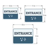 Classic Framed Plus Entrance and Exit Signs (Bundle) Door or Wall Sign | Bilingual General Signs - Korean