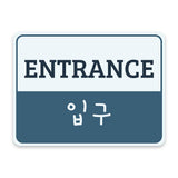 Classic Framed Plus Entrance and Exit Signs (Bundle) Door or Wall Sign | Bilingual General Signs - Korean