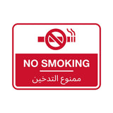 Classic Framed Plus No Smoking - ممنوع التدخين Door or Wall Sign | Bilingual General Signs - Arabic