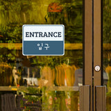 Classic Framed Plus Entrance and Exit Signs (Bundle) Door or Wall Sign | Bilingual General Signs - Korean