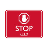 Classic Framed Plus Stop - قف Door or Wall Sign | Bilingual General Signs - Arabic