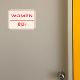 Classic Framed Plus Men and Women Restroom Signs (Bundle) Door or Wall Sign | Bilingual General Signs - Korean
