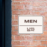 Classic Framed Plus Men and Women Restroom Signs (Bundle) Door or Wall Sign | Bilingual General Signs - Korean