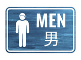 Classic Framed Plus Men Restrooms Door or Wall Sign | Bilingual General Signs - Chinese