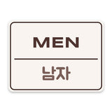 Classic Framed Plus Men and Women Restroom Signs (Bundle) Door or Wall Sign | Bilingual General Signs - Korean