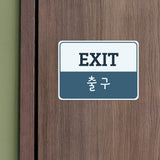 Classic Framed Plus Entrance and Exit Signs (Bundle) Door or Wall Sign | Bilingual General Signs - Korean