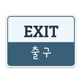 Classic Framed Plus Entrance and Exit Signs (Bundle) Door or Wall Sign | Bilingual General Signs - Korean